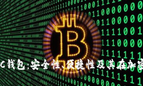 深度解析区块链ABC钱包:安全性、便捷性及其在加密货币交易中的优势
