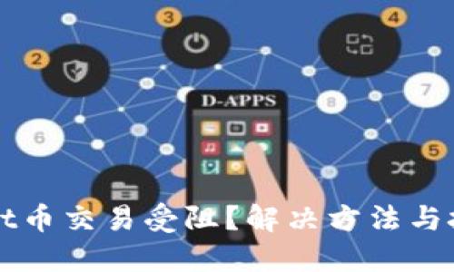TPWallet币交易受阻？解决方法与技巧分享