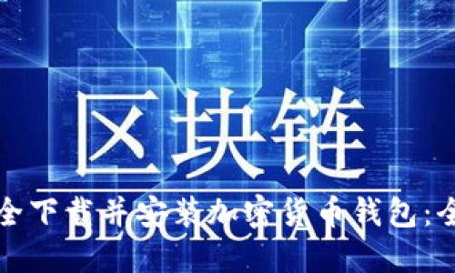 如何安全下载并安装加密货币钱包：全面指南