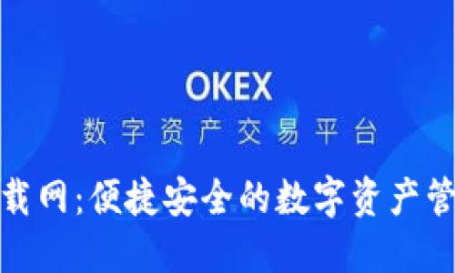 数字钱包下载网：便捷安全的数字资产管理解决方案