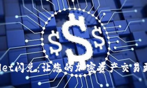 使用TPWallet闪兑：让您的加密资产交易更轻松、高效
