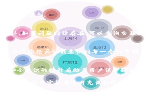   如何从TPWallet安全转出全部波场币（TRX） / 

 guanjianci TPWallet, 波场币, TRX, 数字钱包, 加密货币 /guanjianci 

引言
波场币（TRX）近年来在加密货币市场中备受关注，其背后的区块链技术和应用场景吸引了众多投资者的目光。而TPWallet作为一款用户友好的数字钱包，请大家首先了解在该平台如何顺利完成波场币的转出。无论是对于新手用户还是有一定经验的用户，安全而便捷的转出都是十分重要的。

什么是TPWallet？
TPWallet是一个支持多种加密货币的钱包应用，尤其是在波场生态系统中表现突出。它允许用户存储、转账和交易多种数字资产，具有高安全性和良好的用户体验。通过TPWallet，用户可以轻松管理他们的数字资产，尤其是波场币，让用户的数字资产得以安全存储和高效使用。

波场币的转出操作流程
那么，如何将波场币从TPWallet中转出呢？下面是一个逐步的操作指南，可以帮助您安全地完成这项操作。

h4步骤一：打开TPWallet/h4
首先，您需要在手机上找到并打开TPWallet应用。确保您已经登录到您的账户。如果您还没有账户，可以根据提示创造一个新的账户，并进行基本的安全设置，例如设置密码和开启双重认证。

h4步骤二：查找波场币/h4
在TPWallet的主界面中，找到您希望转出的波场币（TRX）。这个步骤蕴含了一些小技巧，比如您可以在钱包列表中直接搜索“TRX”，这样能迅速定位到该数字资产。如果您的波场币在“资产”一栏找到了，那么接下来就可以进行转账了。

h4步骤三：选择转出选项/h4
点击波场币后，您会看到一个“转出”或“发送”的按钮。点击这个按钮，会进入转账界面。在这一界面中，您需要输入接收方的地址以及转账的数量。请务必仔细核对接收地址，因为任何错误都可能导致资产的永久丢失。

h4步骤四：确认转账信息/h4
在确认转账信息之前，建议您再次仔细核查所有填入的信息，包括接收地址和转出数量，确保没有任何错误。附加一些小提示：您可以抓拍接收方的钱包二维码，然后扫描生成地址，防止手动输入时出错。

h4步骤五：进行转账/h4
确认无误后，点击“确认”或“发送”。这时候，系统会要求您输入钱包密码（如果设置了）以及必要的验证信息。完成这些步骤后，您的波场币将会被顺利转出。

安全性考虑
在进行加密货币转帐时，安全性是每位用户必须重视的问题。TPWallet采用了多重加密和资金安全机制，但用户自身的操作也至关重要。例如，建议您定期更改密码，开启双重认证，以及定期备份钱包信息。

可能遇到的问题
尽管转出波场币的步骤相对简单，但在实际操作中，有些用户可能会遇到一些问题，例如转账未到账、地址错误等。对于转账未到账的问题，建议您耐心等待一下，因为区块链交易有时需要时间确认。如果问题持续存在，可以查询交易状态，或联系TPWallet的客服获取帮助。

个人经验谈
作为一名长期关注波场币的投资者，我在使用TPWallet进行交易时，深刻体会到了安全性的重要性。在某次转账中，我不小心输入了错误的地址，且没有仔细核对。虽然最后还是顺利完成了转账，但这次经历让我意识到每一个细节都不容忽视。之后我养成了在交易前仔细检查每项信息的习惯，并且尝试在小额转账上做测试以减少风险。这个过程同样让人感到心跳加速，但正是这种紧张感，才让我更加重视安全交易的必要性。

总结
总的来说，从TPWallet转出波场币的操作流程并不复杂，关键在于用户对信息的准确核对和安全设置。随着波场币的不断升值，掌握有效的转账技巧将使用户在数字货币世界中游刃有余。同时，安全意识的提升有助于用户保护好自己的投资。希望本指南能帮到您，让您在数字货币的投资之路上更加顺畅。

在最后，我想鼓励每位波场币的持有者，保持关注市场动态，不断学习和更新自己的知识，以应对瞬息万变的加密货币市场。无论是选择TPWallet，还是其他数字钱包，只要以谨慎和负责的态度去操作，您一定能在这片充满机遇的市场中获得自己想要的成果。