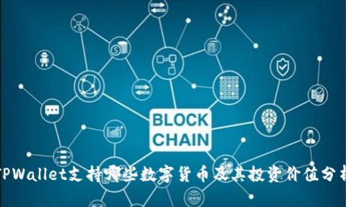 TPWallet支持哪些数字货币及其投资价值分析
