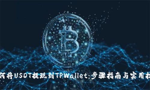 如何将USDT提现到TPWallet:步骤指南与实用技巧