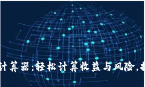 智能化永续合约计算器:轻松计算收益与风险,提升交易决策效率