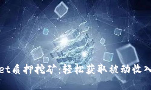 揭秘TPWallet质押挖矿：轻松获取被动收入的最佳选择