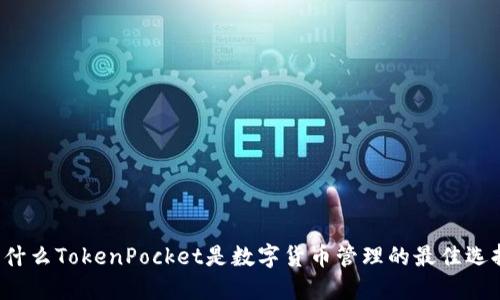 为什么TokenPocket是数字货币管理的最佳选择？