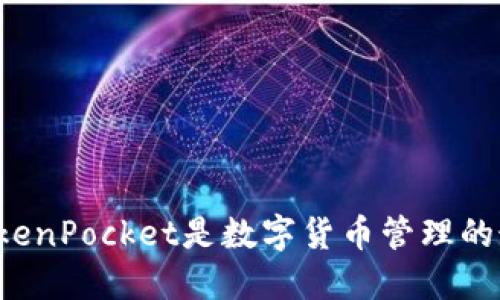 为什么TokenPocket是数字货币管理的最佳选择？