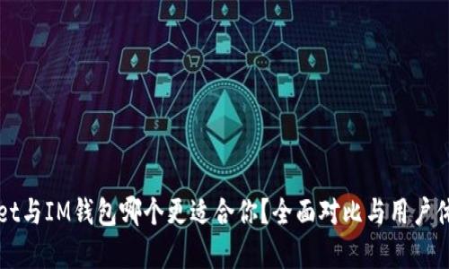 TPWallet与IM钱包哪个更适合你？全面对比与用户体验分析