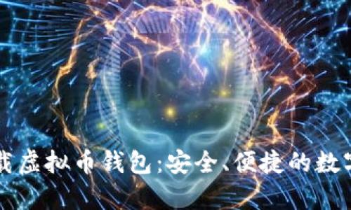 安卓手机版下载虚拟币钱包：安全、便捷的数字资产管理助手