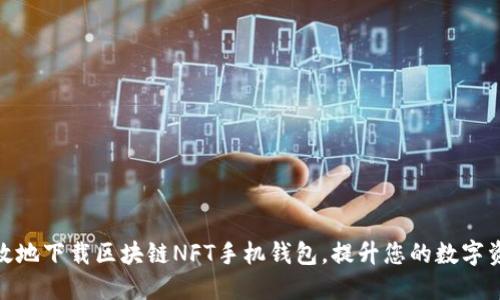 如何安全高效地下载区块链NFT手机钱包，提升您的数字资产管理体验