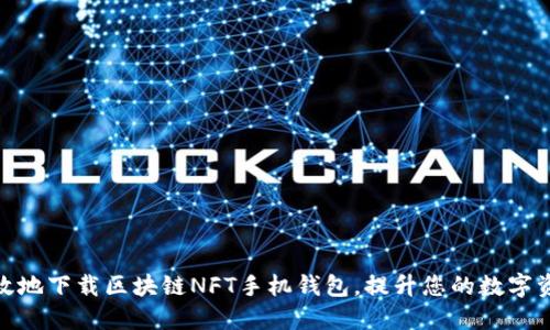如何安全高效地下载区块链NFT手机钱包，提升您的数字资产管理体验