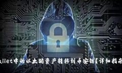 如何将TPWallet中的以太坊资