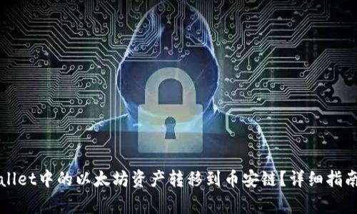 如何将TPWallet中的以太坊资产转移到币安链？详细指南及注意事项