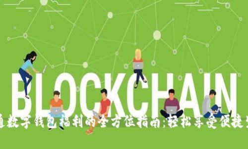 开通数字钱包福利的全方位指南：轻松享受便捷生活
