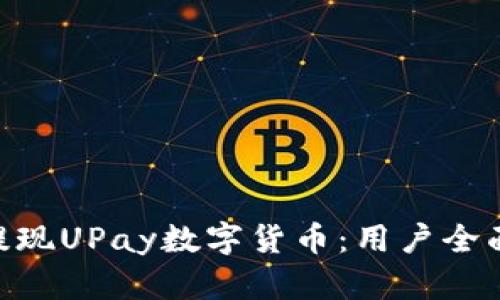 baioti如何快速提现UPay数字货币：用户全面指南与价值解析