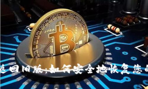 TPWallet返回旧版:如何安全地恢复您的数字资产