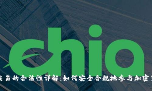 虚拟币交易的合法性详解：如何安全合规地参与加密货币市场