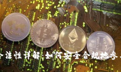 虚拟币交易的合法性详解：如何安全合规地参与加密货币市场