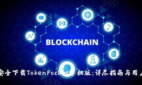 如何安全下载TokenPocket手机版：详尽指南与用户心得