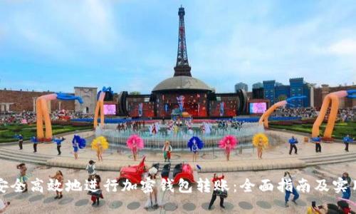 如何安全高效地进行加密钱包转账：全面指南及实用技巧