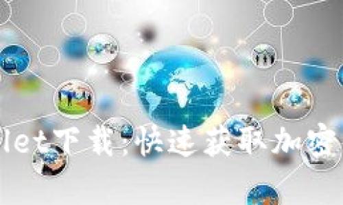 轻松学会TPWallet下载：快速获取加密资产管理的利器