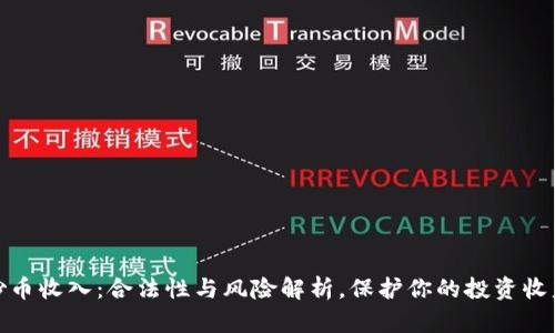 炒币收入：合法性与风险解析，保护你的投资收益