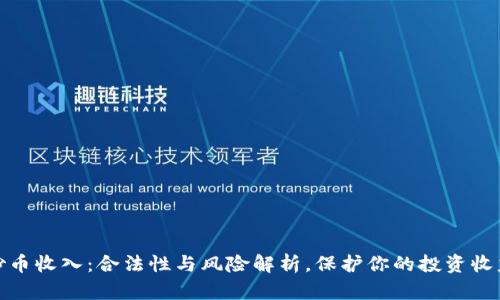 炒币收入：合法性与风险解析，保护你的投资收益