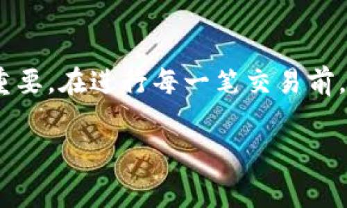 TP冷钱包扫码签名是指在使用冷钱包进行加密货币交易时，通过二维码（或其他扫码方式）来完成签名的一种操作。这种方式常常用于保障用户的私钥安全，并减少线上交易的风险。为了帮助您更好地理解这一概念，下面将对其进行详细的解释，并结合实际案例和个人见解进行深入分析。

什么是冷钱包？
冷钱包，顾名思义，是一种离线存储加密货币的方法。与在线钱包（热钱包）不同，冷钱包不直接连接到网络，从而可以大大降低黑客攻击和盗窃的风险。冷钱包通常被认为是最安全的加密货币储存方式，尤其适合那些持有大量数字资产的用户。

冷钱包的工作原理
冷钱包的基本工作原理是通过生成和存储私钥和公钥的方式来进行加密货币的管理。用户在冷钱包内生成的私钥不会被网络上其他设备所接触，因此不容易被盗取。此外，当用户需要进行交易时，可以将交易信息转移到在线设备上进行广播，而不必将私钥暴露于网络中。

什么是扫码签名？
扫码签名是一种在冷钱包中进行加密交易的特定操作方式。用户在需要进行交易时，可以通过手机或其他设备扫描冷钱包生成的二维码。这个二维码包含了交易信息和相关的签名指令，从而使用户可以在保持私钥安全的前提下完成签名。

TP冷钱包扫码签名的具体流程
现在我们来详细看看TP冷钱包扫码签名的具体流程：
ol
    listrong生成交易信息：/strong用户首先在冷钱包中生成待处理的交易信息。/li
    listrong生成二维码：/strong冷钱包将这笔交易信息转化为二维码，用户可以在手机等移动设备上查看。/li
    listrong扫码签名：/strong用户使用手机等设备扫描二维码，这样就可以获取交易信息并在移动设备上进行签名。/li
    listrong广播交易：/strong最后，用户将签名后的交易信息发送到网络上进行确认和处理。/li
/ol

扫码签名的优势
通过扫码签名的方式进行交易，有几个显著的优势：
ul
    listrong提升安全性：/strong由于冷钱包不直接连接互联网，使用扫码签名可以有效防止私钥泄漏，增强资产的安全性。/li
    listrong提高便捷性：/strong利用手机等设备扫描二维码，用户可以快速完成交易操作，避免了手动输入复杂的地址和金额，很大程度上提升了用户体验。/li
    listrong有效防止钓鱼攻击：/strong在传统的在线签名过程中，风险因素往往来自于钓鱼网站，而扫码签名的方式可以避免在不明环境中输入私钥。/li
/ul

使用TP冷钱包的注意事项
虽然TP冷钱包的扫码签名拥有许多优点，但用户在使用过程中也需要注意以下几点：
ol
    listrong确保冷钱包的安全：/strong用户在使用TP冷钱包时，必须确保设备本身的安全性，比如通过定期更新固件和使用强密码等措施。/li
    listrong谨慎对待二维码：/strong用户在扫描二维码时，请确保二维码来源可靠，以避免受到恶意攻击。/li
    listrong备份私钥：/strong用户在管理资产时，一定要做好私钥的备份，避免因设备损坏或丢失而导致资产无法找回。/li
/ol

真实案例分析
为了让大家更好地理解TP冷钱包扫码签名的实际应用，我来分享一个真实的使用案例。有一位朋友在某次论坛上分享了他的经验：他曾经在外出旅行时，携带了他的TP冷钱包以便随时管理投资。一次，他接到一则关于某新兴数字货币的投资机会，但由于当时无法连上网络，他无法在热钱包上进行交易。幸运的是，他使用了他的冷钱包，通过扫码方式顺利完成了交易。
这个实例不仅展示了冷钱包的便捷性和安全性，也强调了扫码签名在现实中如何给用户带来便利。也正是因为这种方式，用户能够在各种环境中快速响应市场变化。

个人总结与展望
总的来说，TP冷钱包扫码签名为用户提供了一种安全、高效的交易方式，特别是在如今网络安全问题层出不穷的情况下，冷钱包显得尤为重要。通过这种方式，用户能够在拥有资产安全保障的同时，享受到比传统交易更为便捷的服务。
未来，随着区块链技术和数字货币的不断发展，我们有理由相信，这种安全性极高的交易方式将会被越来越多的人接受和使用，从而推动数字资产的广泛应用与普及。

结论
通过本篇文章的拆解，相信大家对TP冷钱包扫码签名有了更清晰的认识。随着加密货币市场的不断发展，理解这些新兴技术和交易方式对于我们每一个用户来说都至关重要。在进行每一笔交易前，请务必确保自己的资产安全，使用适合自己的交易工具，从而实现财富的增值。

冷钱包, 扫码签名, 数字货币, 资产安全, 区块链/guanjianci