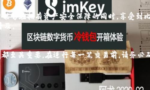 TP冷钱包扫码签名是指在使用冷钱包进行加密货币交易时，通过二维码（或其他扫码方式）来完成签名的一种操作。这种方式常常用于保障用户的私钥安全，并减少线上交易的风险。为了帮助您更好地理解这一概念，下面将对其进行详细的解释，并结合实际案例和个人见解进行深入分析。

什么是冷钱包？
冷钱包，顾名思义，是一种离线存储加密货币的方法。与在线钱包（热钱包）不同，冷钱包不直接连接到网络，从而可以大大降低黑客攻击和盗窃的风险。冷钱包通常被认为是最安全的加密货币储存方式，尤其适合那些持有大量数字资产的用户。

冷钱包的工作原理
冷钱包的基本工作原理是通过生成和存储私钥和公钥的方式来进行加密货币的管理。用户在冷钱包内生成的私钥不会被网络上其他设备所接触，因此不容易被盗取。此外，当用户需要进行交易时，可以将交易信息转移到在线设备上进行广播，而不必将私钥暴露于网络中。

什么是扫码签名？
扫码签名是一种在冷钱包中进行加密交易的特定操作方式。用户在需要进行交易时，可以通过手机或其他设备扫描冷钱包生成的二维码。这个二维码包含了交易信息和相关的签名指令，从而使用户可以在保持私钥安全的前提下完成签名。

TP冷钱包扫码签名的具体流程
现在我们来详细看看TP冷钱包扫码签名的具体流程：
ol
    listrong生成交易信息：/strong用户首先在冷钱包中生成待处理的交易信息。/li
    listrong生成二维码：/strong冷钱包将这笔交易信息转化为二维码，用户可以在手机等移动设备上查看。/li
    listrong扫码签名：/strong用户使用手机等设备扫描二维码，这样就可以获取交易信息并在移动设备上进行签名。/li
    listrong广播交易：/strong最后，用户将签名后的交易信息发送到网络上进行确认和处理。/li
/ol

扫码签名的优势
通过扫码签名的方式进行交易，有几个显著的优势：
ul
    listrong提升安全性：/strong由于冷钱包不直接连接互联网，使用扫码签名可以有效防止私钥泄漏，增强资产的安全性。/li
    listrong提高便捷性：/strong利用手机等设备扫描二维码，用户可以快速完成交易操作，避免了手动输入复杂的地址和金额，很大程度上提升了用户体验。/li
    listrong有效防止钓鱼攻击：/strong在传统的在线签名过程中，风险因素往往来自于钓鱼网站，而扫码签名的方式可以避免在不明环境中输入私钥。/li
/ul

使用TP冷钱包的注意事项
虽然TP冷钱包的扫码签名拥有许多优点，但用户在使用过程中也需要注意以下几点：
ol
    listrong确保冷钱包的安全：/strong用户在使用TP冷钱包时，必须确保设备本身的安全性，比如通过定期更新固件和使用强密码等措施。/li
    listrong谨慎对待二维码：/strong用户在扫描二维码时，请确保二维码来源可靠，以避免受到恶意攻击。/li
    listrong备份私钥：/strong用户在管理资产时，一定要做好私钥的备份，避免因设备损坏或丢失而导致资产无法找回。/li
/ol

真实案例分析
为了让大家更好地理解TP冷钱包扫码签名的实际应用，我来分享一个真实的使用案例。有一位朋友在某次论坛上分享了他的经验：他曾经在外出旅行时，携带了他的TP冷钱包以便随时管理投资。一次，他接到一则关于某新兴数字货币的投资机会，但由于当时无法连上网络，他无法在热钱包上进行交易。幸运的是，他使用了他的冷钱包，通过扫码方式顺利完成了交易。
这个实例不仅展示了冷钱包的便捷性和安全性，也强调了扫码签名在现实中如何给用户带来便利。也正是因为这种方式，用户能够在各种环境中快速响应市场变化。

个人总结与展望
总的来说，TP冷钱包扫码签名为用户提供了一种安全、高效的交易方式，特别是在如今网络安全问题层出不穷的情况下，冷钱包显得尤为重要。通过这种方式，用户能够在拥有资产安全保障的同时，享受到比传统交易更为便捷的服务。
未来，随着区块链技术和数字货币的不断发展，我们有理由相信，这种安全性极高的交易方式将会被越来越多的人接受和使用，从而推动数字资产的广泛应用与普及。

结论
通过本篇文章的拆解，相信大家对TP冷钱包扫码签名有了更清晰的认识。随着加密货币市场的不断发展，理解这些新兴技术和交易方式对于我们每一个用户来说都至关重要。在进行每一笔交易前，请务必确保自己的资产安全，使用适合自己的交易工具，从而实现财富的增值。

冷钱包, 扫码签名, 数字货币, 资产安全, 区块链/guanjianci