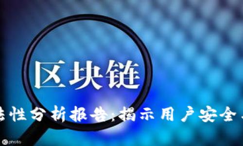 区块链钱包合法性分析报告：揭示用户安全与合规的重要性