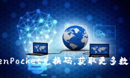 如何使用TokenPocket兑换码，获取更多数字资产的价值