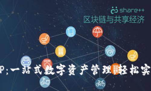 多链钱包TP：一站式数字资产管理，轻松实现跨链交易