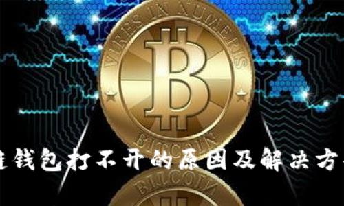 区块链钱包打不开的原因及解决方案分析