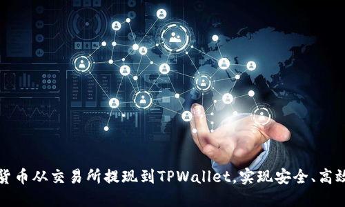 如何将数字货币从交易所提现到TPWallet，实现安全、高效的资产管理