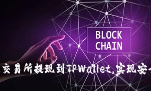 如何将数字货币从交易所提现到TPWallet，实现安全、高效的资产管理