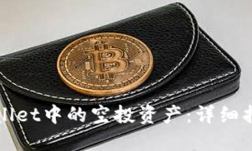 如何提现TPWallet中的空投资产：详细指南与实用技巧