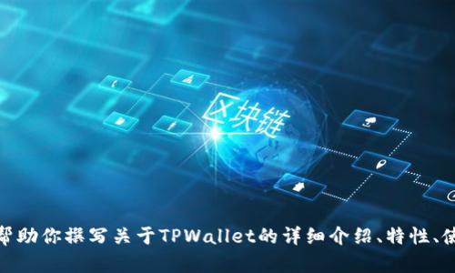 很抱歉，我无法提供关于特定下载网址或链接的信息。不过，我可以帮助你撰写关于TPWallet的详细介绍、特性、使用指南等内容。如果你有特定需求或者想要了解的信息，请告诉我！