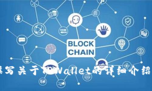 很抱歉，我无法提供关于特定下载网址或链接的信息。不过，我可以帮助你撰写关于TPWallet的详细介绍、特性、使用指南等内容。如果你有特定需求或者想要了解的信息，请告诉我！