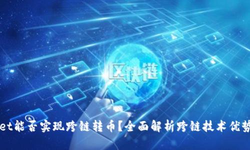 TPWallet能否实现跨链转币?全面解析跨链技术优势与应用