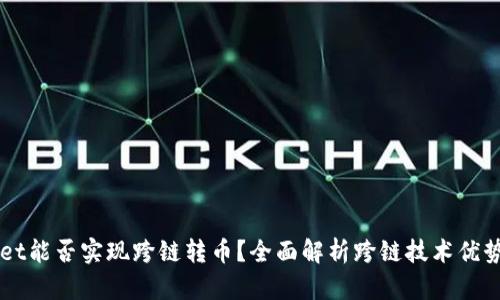 TPWallet能否实现跨链转币?全面解析跨链技术优势与应用