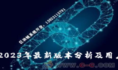 Bee交易所:2023年最新版本分析及用户收益全解析