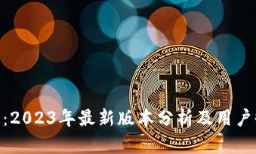 Bee交易所:2023年最新版本分析及用户收益全解析