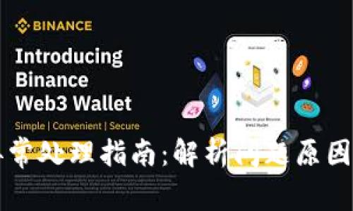 TPWallet异常处理指南:解析问题原因及解决方案