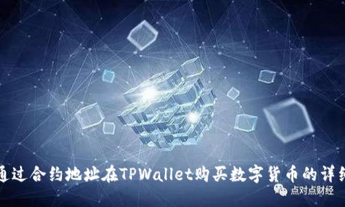 如何通过合约地址在TPWallet购买数字货币的详细指南
