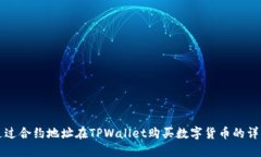 如何通过合约地址在TPWa