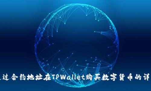 如何通过合约地址在TPWallet购买数字货币的详细指南