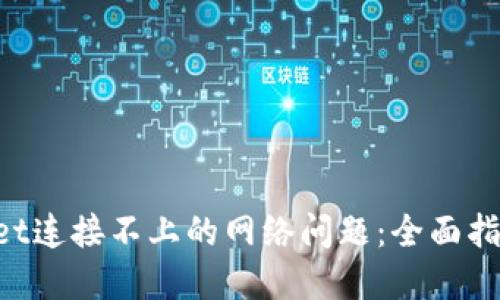 解决TP Wallet连接不上的网络问题:全面指导与实用技巧