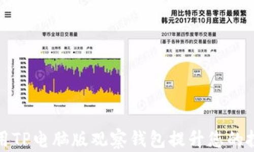 如何使用TP电脑版观察钱包提升您的投资收益