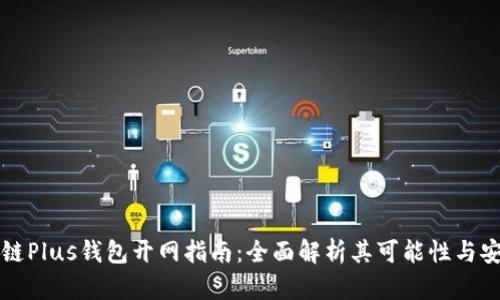 区块链Plus钱包开网指南:全面解析其可能性与安全性